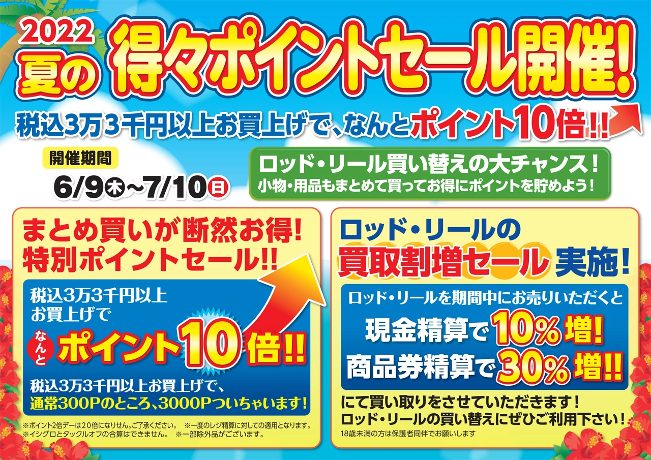 2022夏の得々ポイントセール開催！